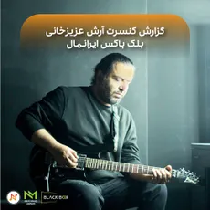 گزارش کنسرت آرش عزیزخانی