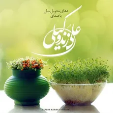 دعای تحویل سال