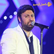 تو که اینجوری نبودی