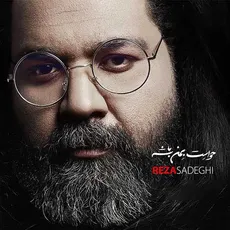حواست به من باشه