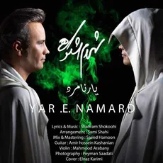 یار نامرد