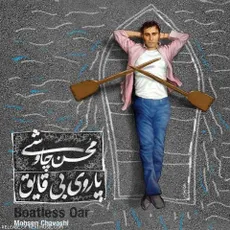 قهوه قجری (آلبوم پاروی بی قایق)