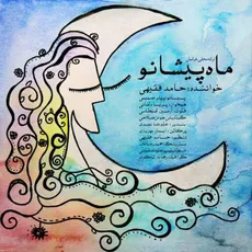 ماه پیشانو 