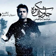 شکوه جاودان