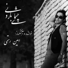 چشمای بارونی