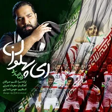  ای پهلوان