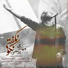 نگو نگفتی