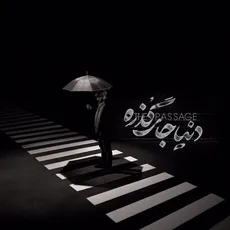 دنیا جای گذره