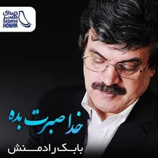 خدا صبرت بده