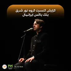 گزارش کنسرت گروه"نور شرق"