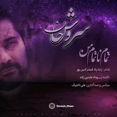 تمام ناتمام من