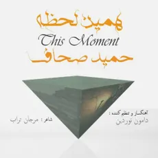 همین لحظه