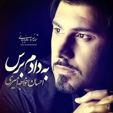 به دادم برس