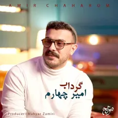 گرداب