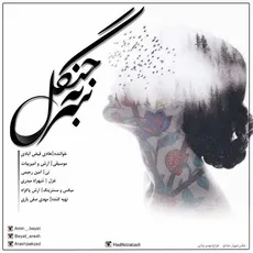 سر به جنگل