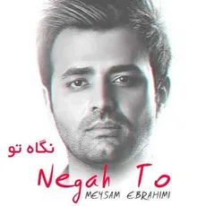 نگاه تو