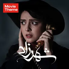 هم خواب ( شهرزاد )