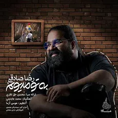 به تومدیونم