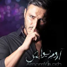 آروم یواش