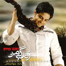 زندگی من