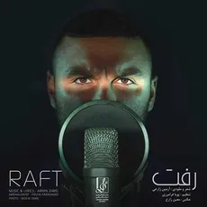 رفت
