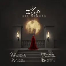 هزار و یک شب