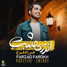 عاشق خجالتی(آلبوم انرژی مثبت)