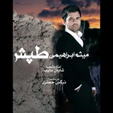 تپش
