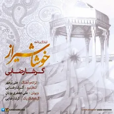 خوشا شیراز