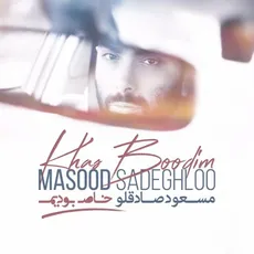 خاص بودیم