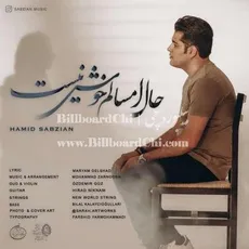 حال امسالم خوش نیست 