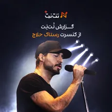 گزارشی ویژه از کنسرت رستاک حلاج
