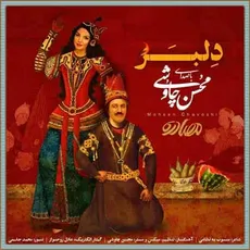 دلبر
