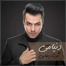 دنیامی