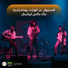 جشنواره جز تیوال "گروه کوارتت بهنام زندیه"