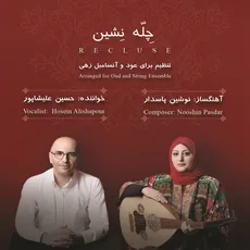 راه بی پایان ( آلبوم چله نشین )