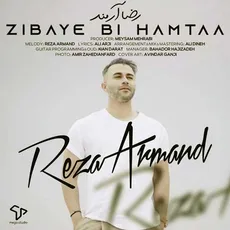 زیبای بی همتا 