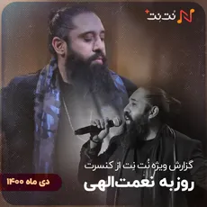 فیلمی از آخرین کنسرت روزبه نعمت‌الهی با حضور سامان احتشامی