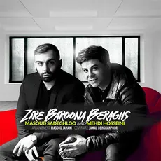 زیر بارونا برقص