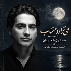 می تراود مهتاب