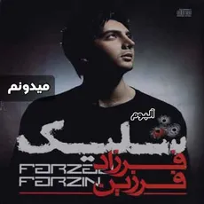 میدونم