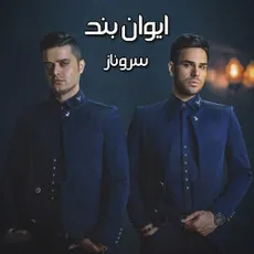 سروناز