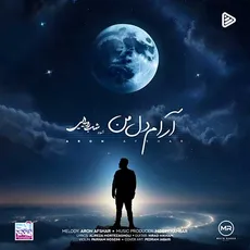 آرام دل من