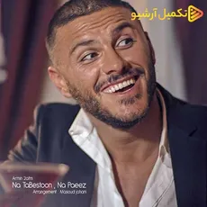 نا تابستون نه پاییز
