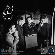 وعده تلخ 