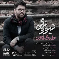 دیوونگی