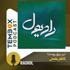 تیر برق روستا (کاظم بهمنی)