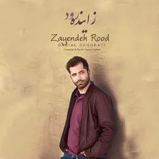 زاینده رود