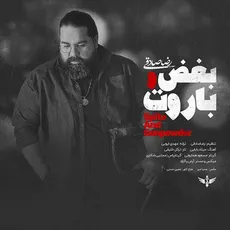 بغض و باروت