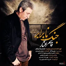 جنگ نا برابر